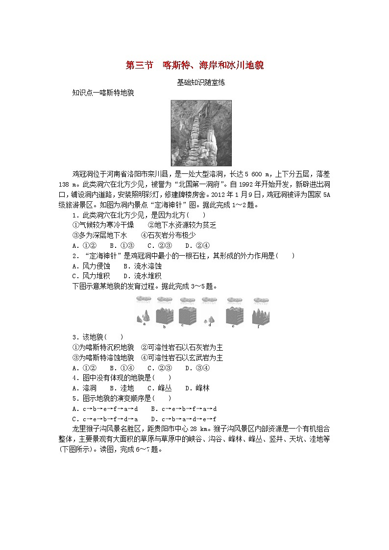 2024版新教材高中地理第二章地球表面形态第三节喀斯特海岸和冰川地貌课时作业湘教版必修第一册第1页