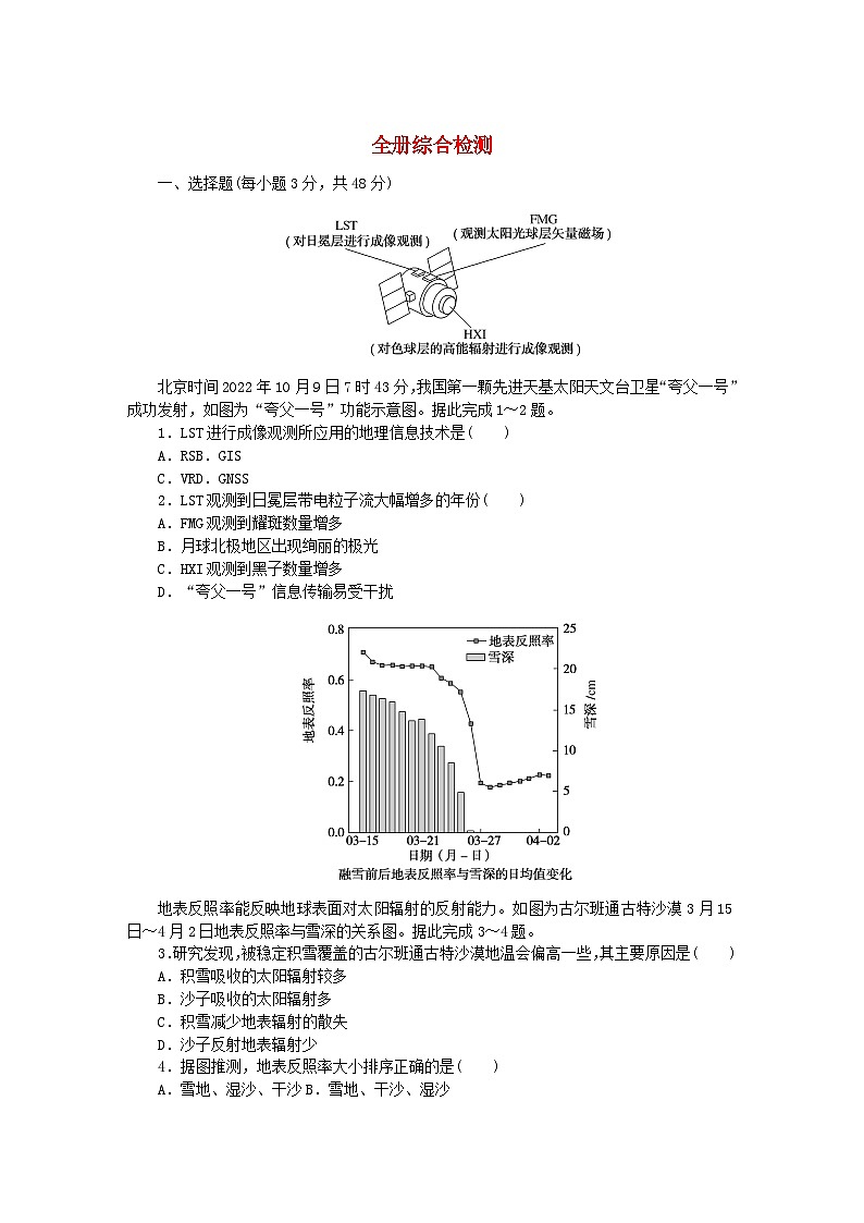 2024版新教材高中地理综合检测湘教版必修第一册第1页