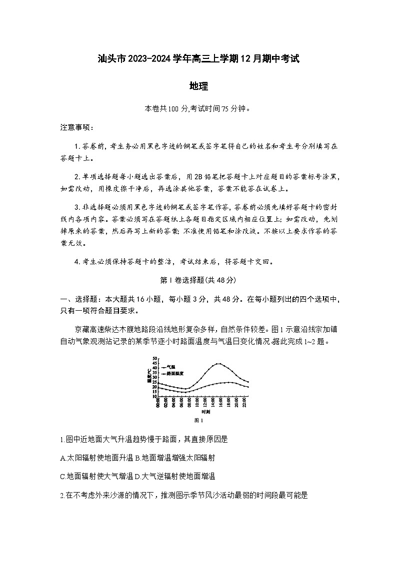 广东省汕头市2023-2024学年高三上学期12月期中考试地理试题（含答案）01