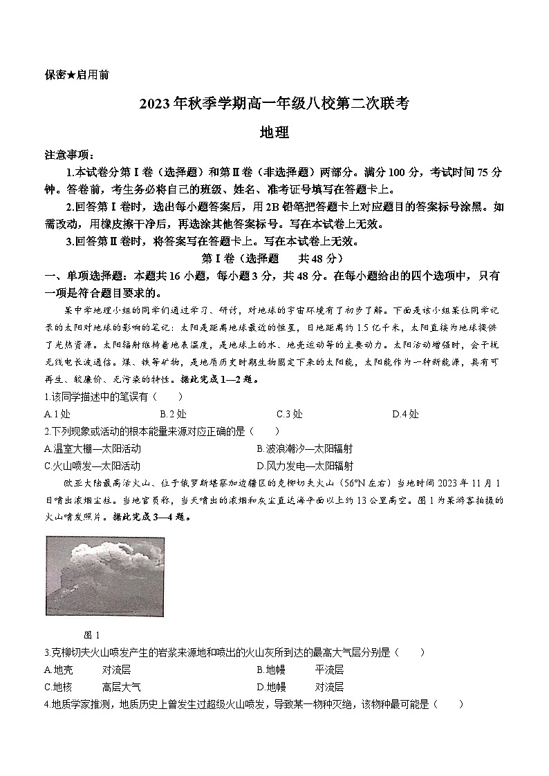 广西壮族自治区河池市八校联考2023-2024学年高一上学期12月月考地理试题01