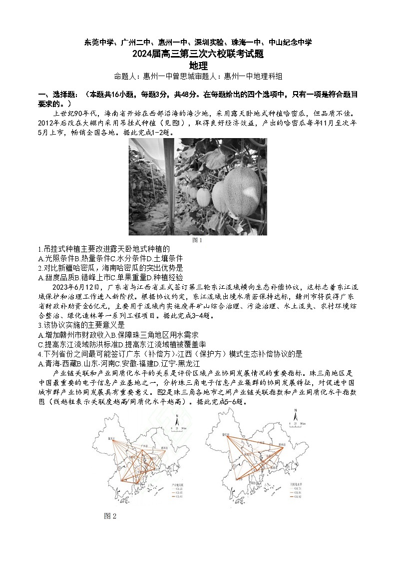 2024东莞中学、广州二中、惠州一中、深圳实验、珠海一中、中山纪念中学高三上学期第三次六校联考试题地理含答案01