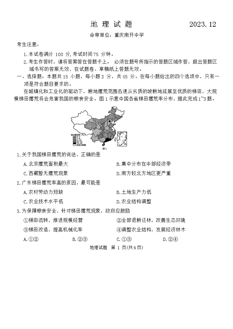 2024重庆市南开中学高三上学期12月第四次质量检测试题地理无答案第1页