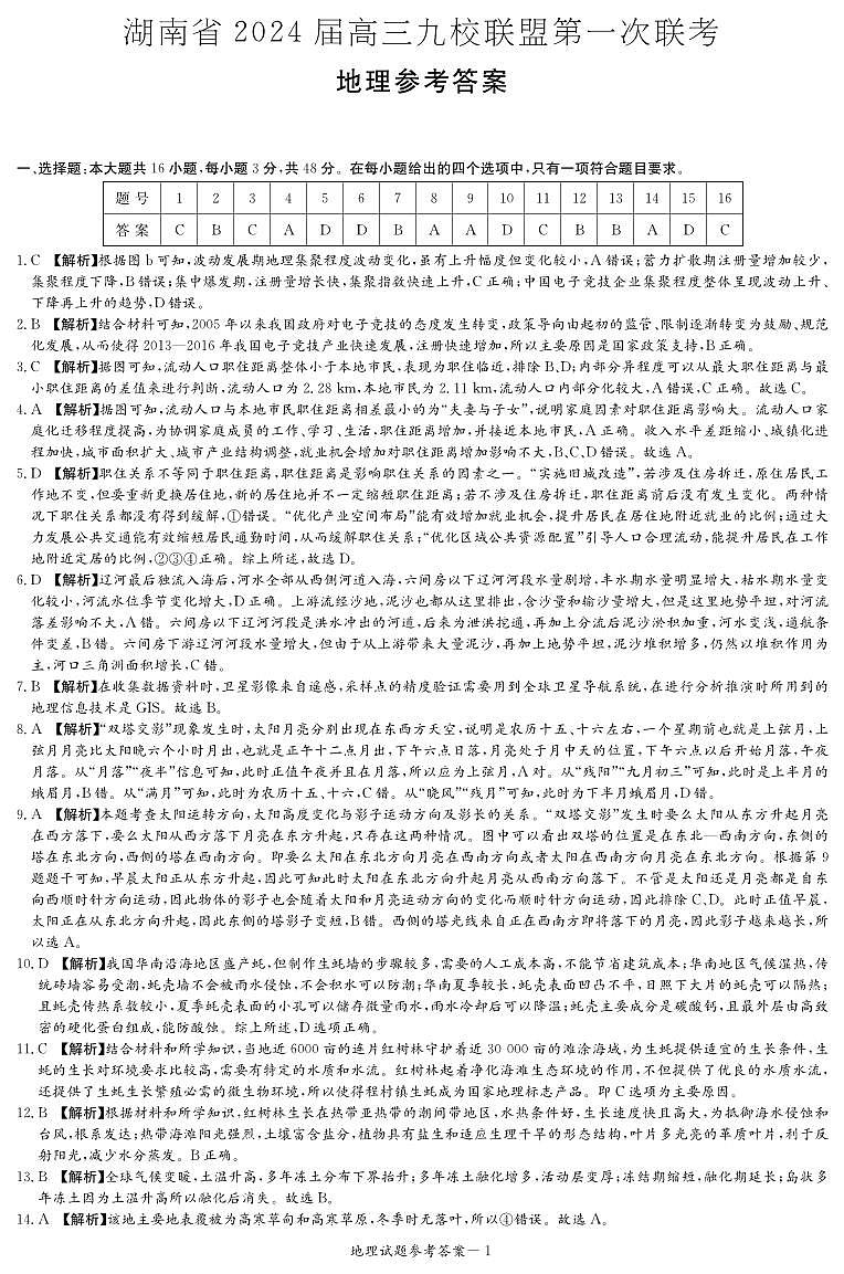 2024湖南省九校联盟高三上学期第一次联考试题地理含解析01