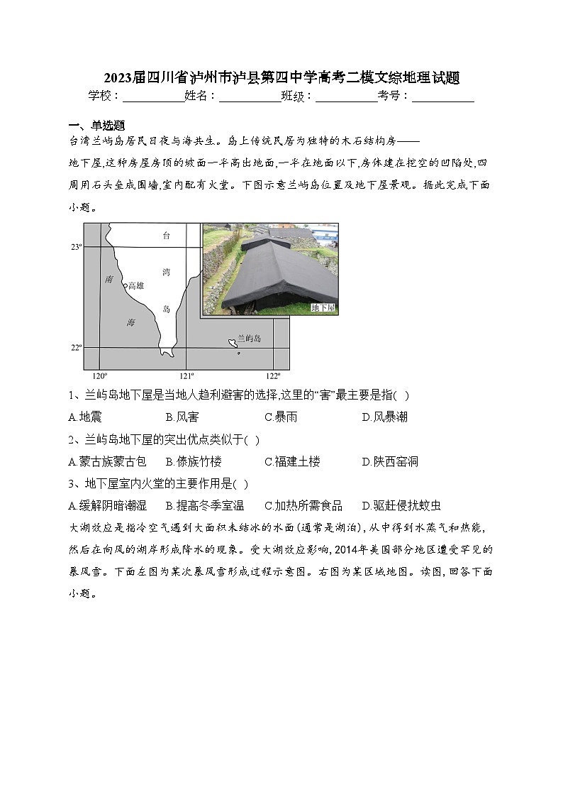 2023届四川省泸州市泸县第四中学高考二模文综地理试题(含答案)01
