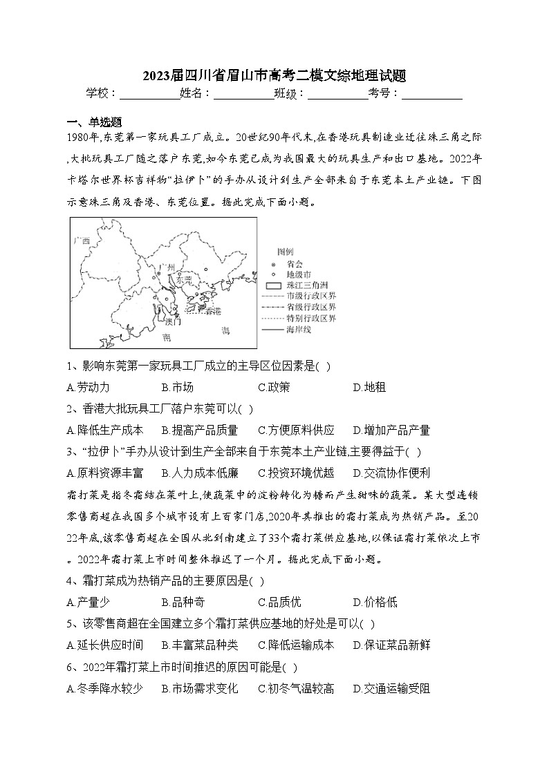 2023届四川省眉山市高考二模文综地理试题(含答案)01