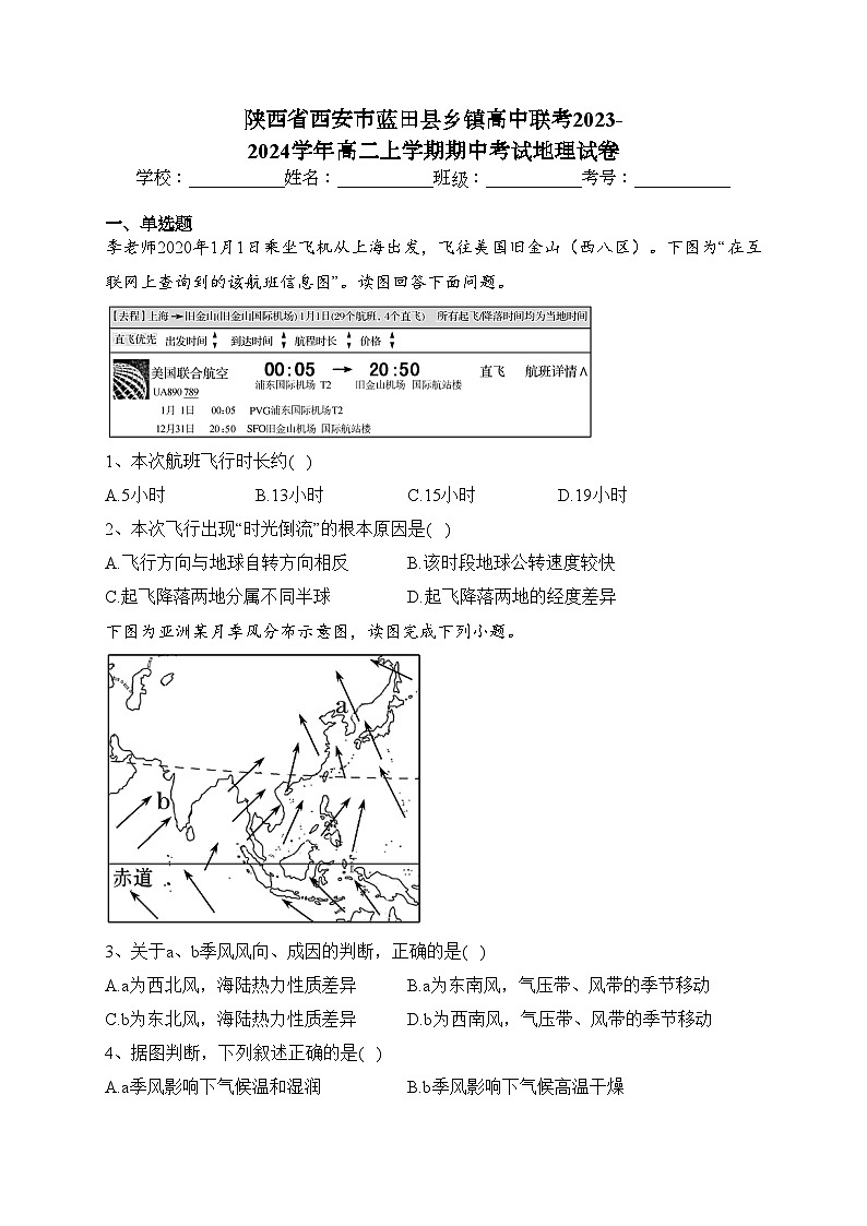 陕西省西安市蓝田县乡镇高中联考2023-2024学年高二上学期期中考试地理试卷(含答案)01