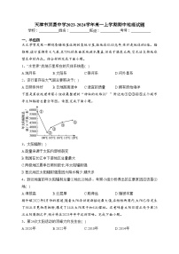 天津市双菱中学2023-2024学年高一上学期期中地理试题(含答案)