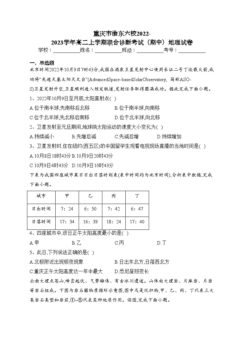 重庆市渝东六校2022-2023学年高二上学期联合诊断考试（期中）地理试卷(含答案)第1页