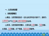 高中地理鲁教版（2019）选择性必修三 第1单元第1节 自然资源与人类活动课件