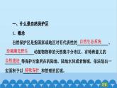 高中地理鲁教版（2019）选择性必修三 第2单元第2节 自然保护区与生态安全课件
