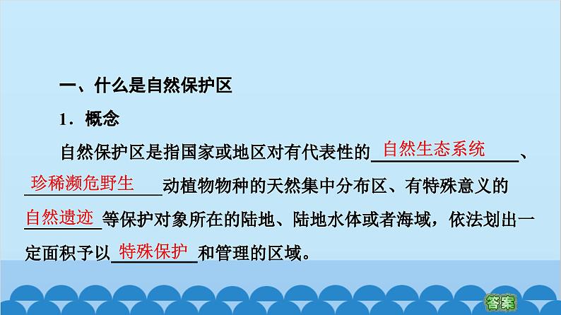 高中地理鲁教版（2019）选择性必修三 第2单元第2节 自然保护区与生态安全课件03