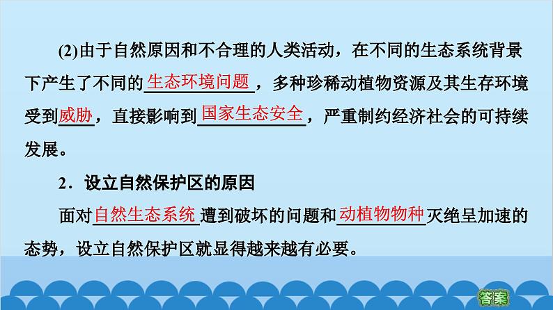 高中地理鲁教版（2019）选择性必修三 第2单元第2节 自然保护区与生态安全课件08