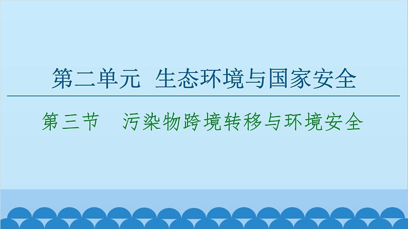 高中地理鲁教版（2019）选择性必修三 第2单元第3节 污染物跨境转移与环境安全课件第1页