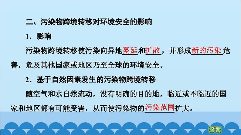高中地理鲁教版（2019）选择性必修三 第2单元第3节 污染物跨境转移与环境安全课件第5页
