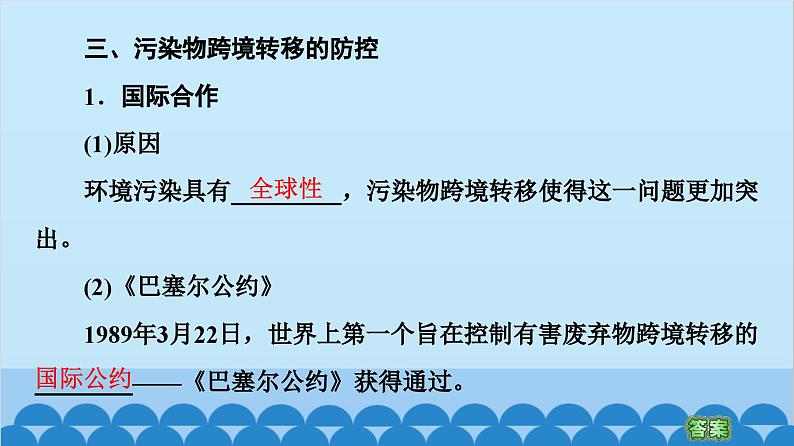 高中地理鲁教版（2019）选择性必修三 第2单元第3节 污染物跨境转移与环境安全课件第8页