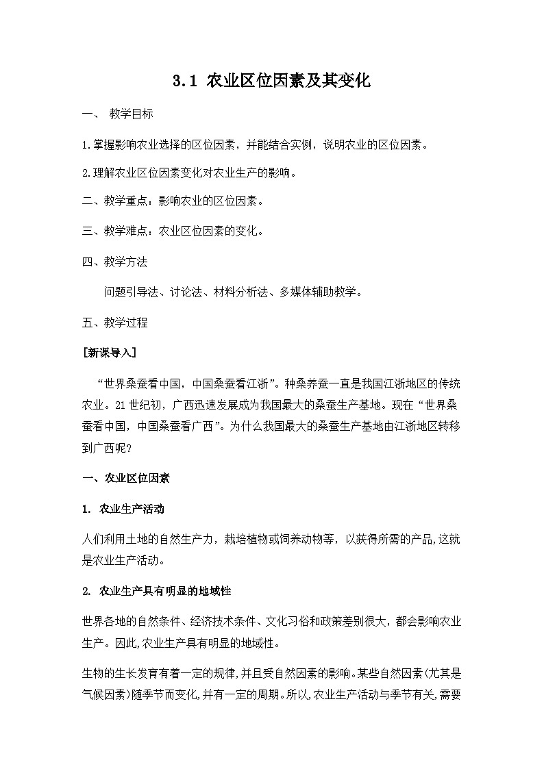 人教版（2019）高中地理必修第二册 3.1农业区位因素及其变化 教案01