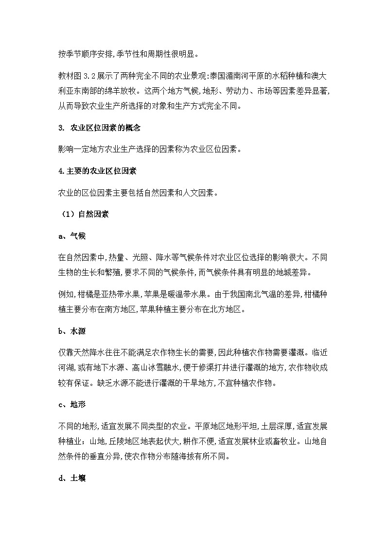 人教版（2019）高中地理必修第二册 3.1农业区位因素及其变化 教案02