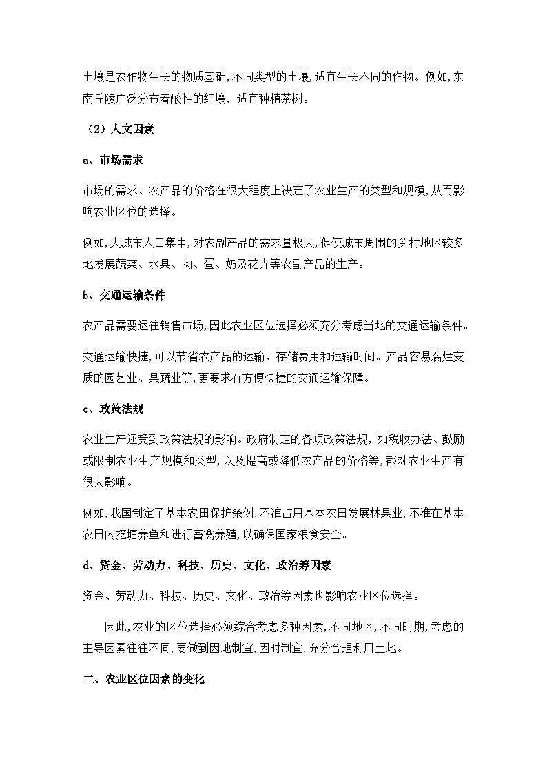 人教版（2019）高中地理必修第二册 3.1农业区位因素及其变化 教案03