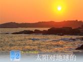 高一地理人教版（2019）必修第一册1.2.太阳对地球的影响课件