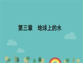 高一地理人教版（2019）必修第一册3.1水循环课件
