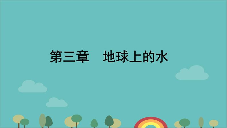 高一地理人教版（2019）必修第一册3.1水循环课件第1页