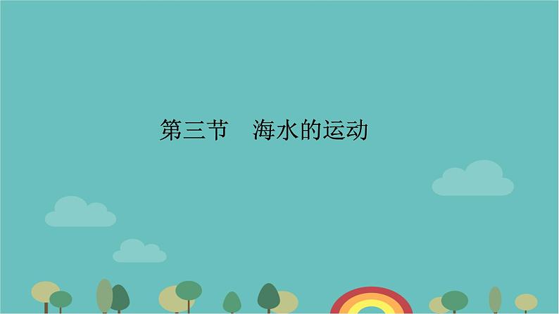 高一地理人教版（2019）必修第一册3.3海水的运动课件第1页