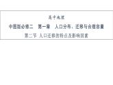 中图版（2019）高中地理必修第二册 1.2人口迁移的特点及影响因素 课件