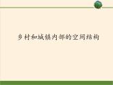中图版（2019）高中地理必修第二册 2.1乡村和城镇内部的空间结构 课件