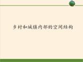中图版（2019）高中地理必修第二册 2.1乡村和城镇内部的空间结构 课件