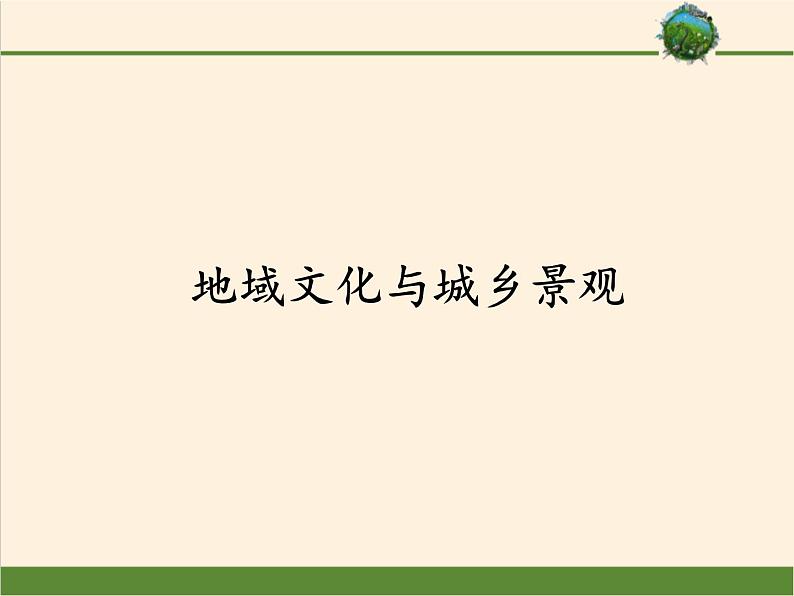 中图版（2019）高中地理必修第二册 2.2地域文化与城乡景观 课件第1页