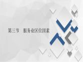 中图版（2019）高中地理必修第二册 3.3服务业区位因素 课件
