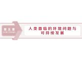 中圖版（2019）高中地理必修第二冊(cè) 5.1人類面臨的主要環(huán)境問(wèn)題 課件