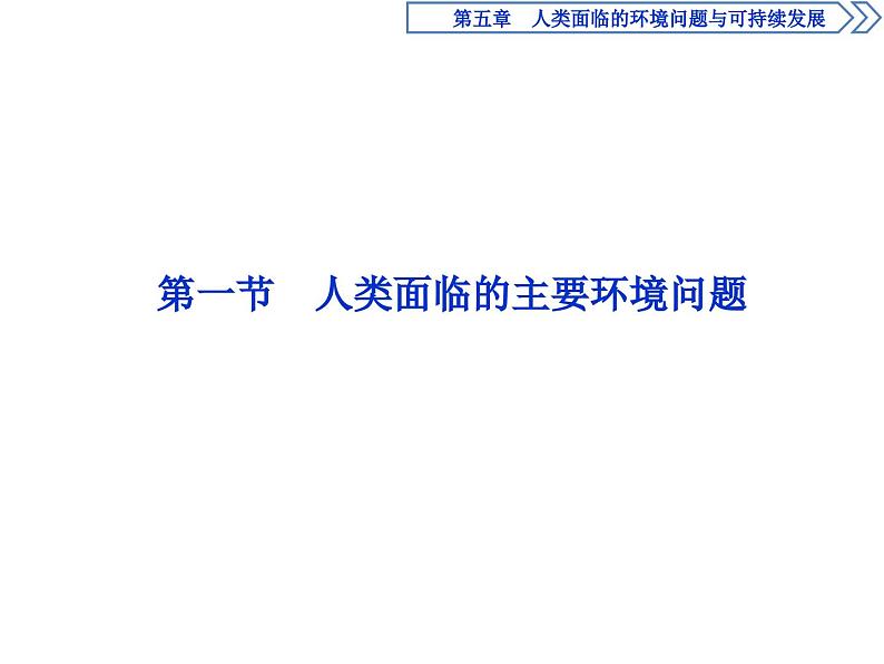 中图版（2019）高中地理必修第二册 5.1人类面临的主要环境问题 课件第2页