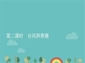 高一地理人教版（2019）必修第一册6.1.2台风和寒潮课件