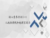 中图版（2019）高中地理必修第二册 核心素养专训（一） 课件