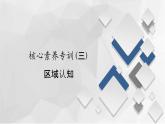 中图版（2019）高中地理必修第二册 核心素养专训（三） 课件