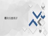 中图版（2019）高中地理必修第二册 模块综合测评 课件