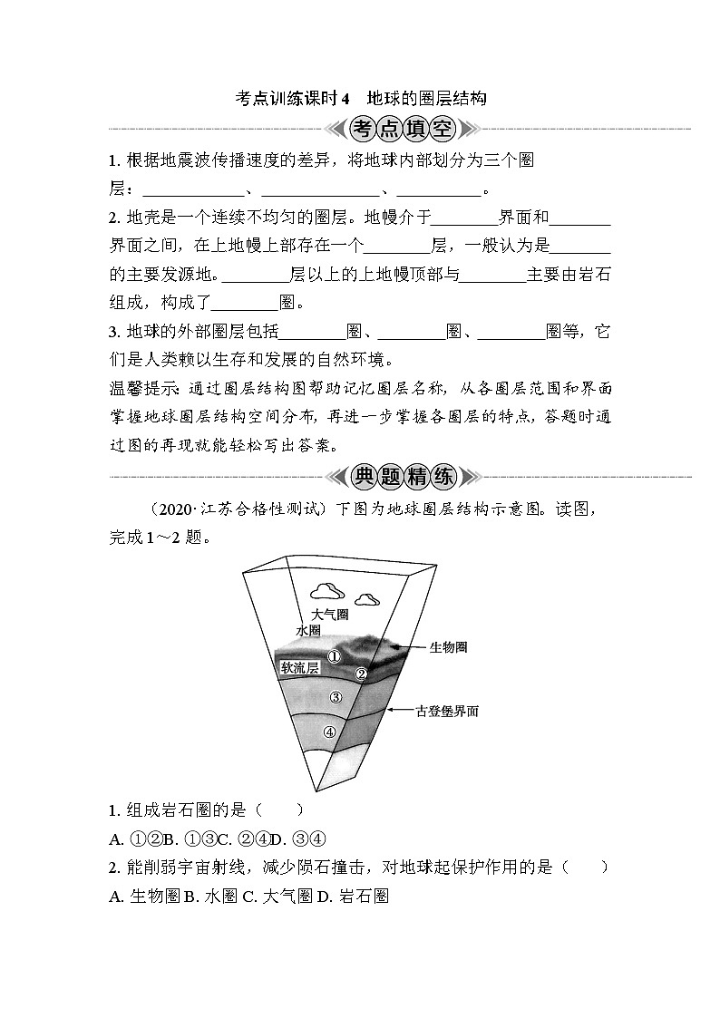 考点训练课时4　地球的圈层结构 学案（含解析）-2024年江苏省普通高中学业水平合格性考试地理复习第1页