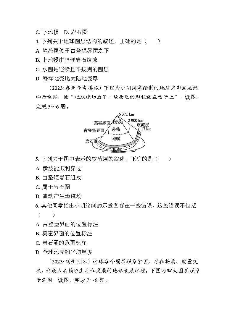 考点训练课时4　地球的圈层结构 学案（含解析）-2024年江苏省普通高中学业水平合格性考试地理复习第3页