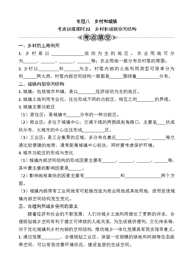 专题八　乡村和城镇 学案（含答案）-2024年江苏省普通高中学业水平合格性考试地理复习01