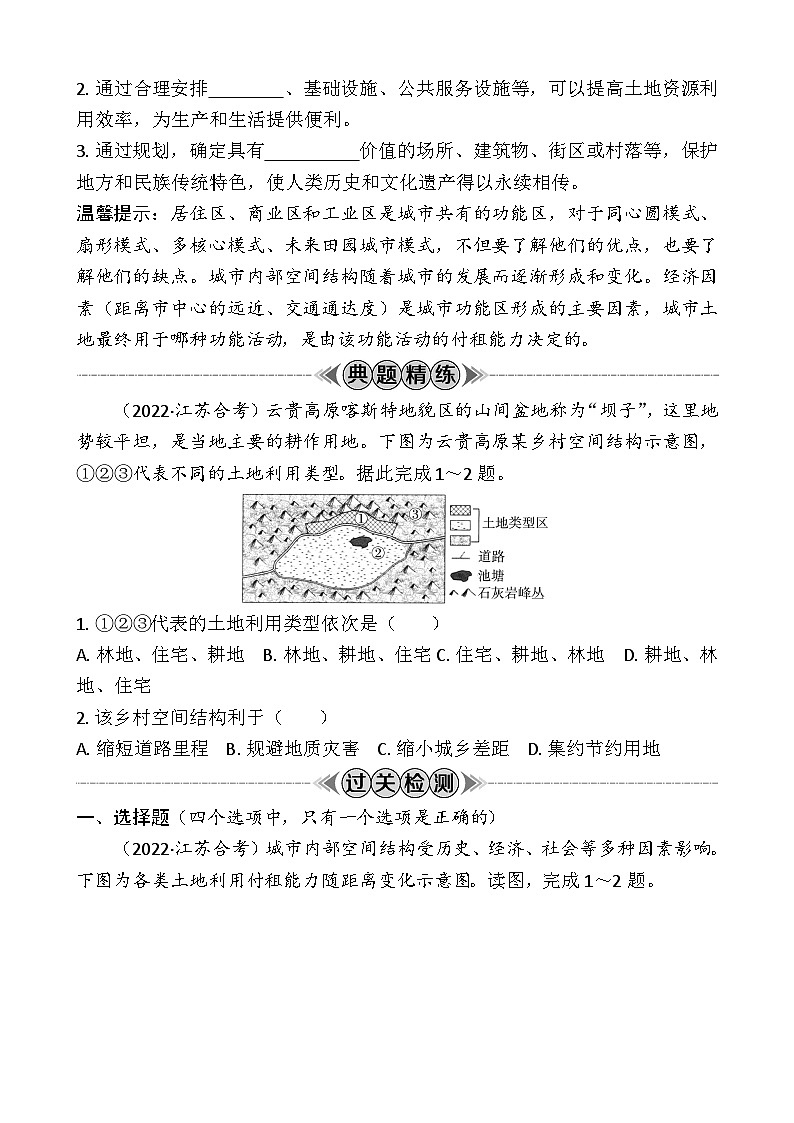 专题八　乡村和城镇 学案（含答案）-2024年江苏省普通高中学业水平合格性考试地理复习02