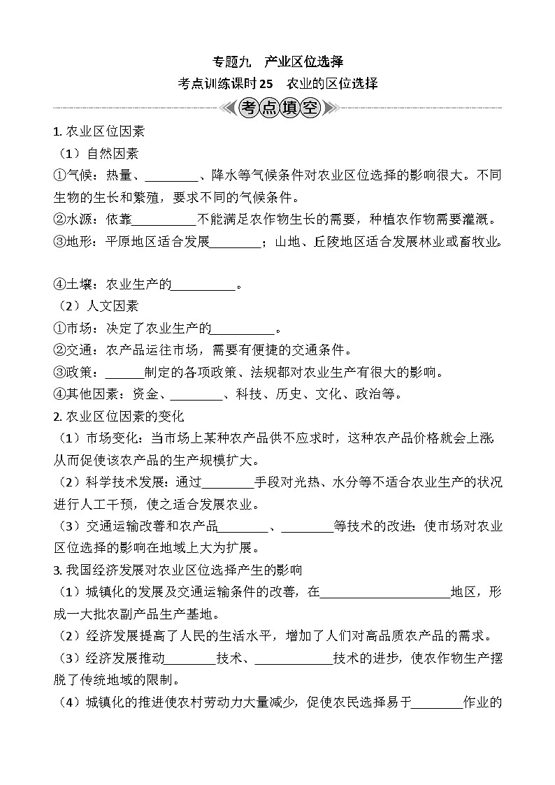 专题九　产业区位选择 学案（含答案）-2024年江苏省普通高中学业水平合格性考试地理复习01