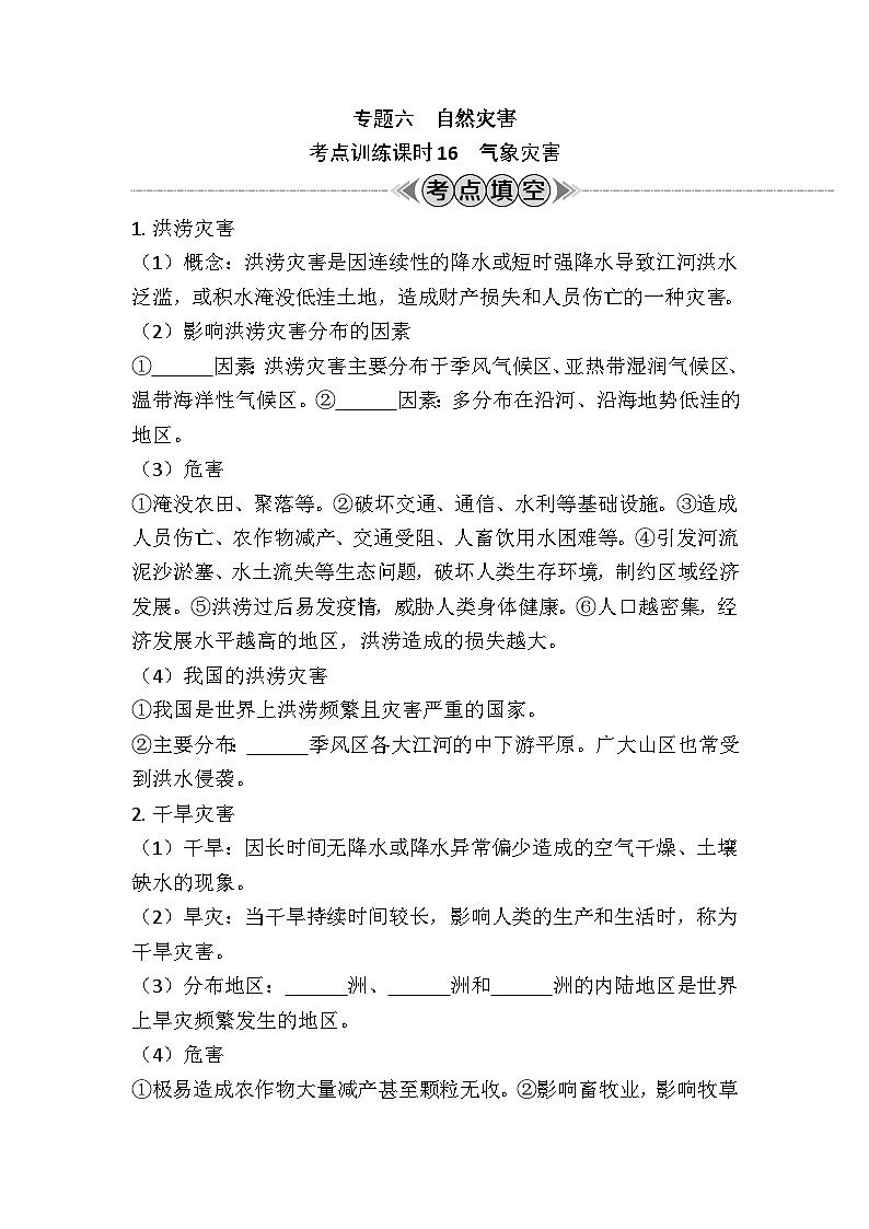 专题六　自然灾害 学案（含答案）-2024年江苏省普通高中学业水平合格性考试地理复习01