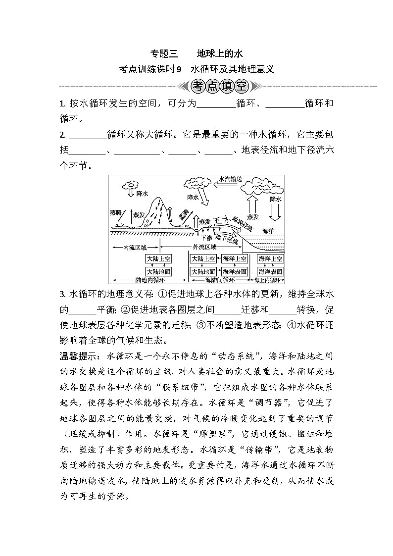 专题三　地球上的水 学案（含答案）-2024年江苏省普通高中学业水平合格性考试地理复习01