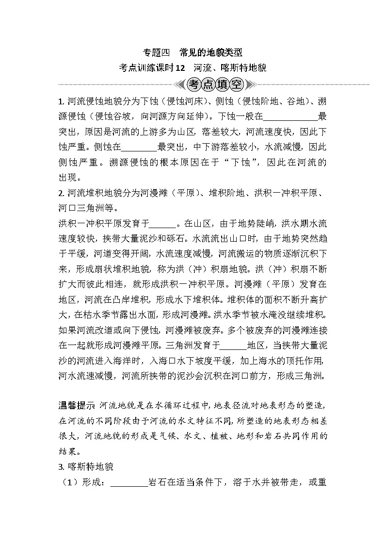 专题四　常见的地貌类型 学案（含答案）-2024年江苏省普通高中学业水平合格性考试地理复习01