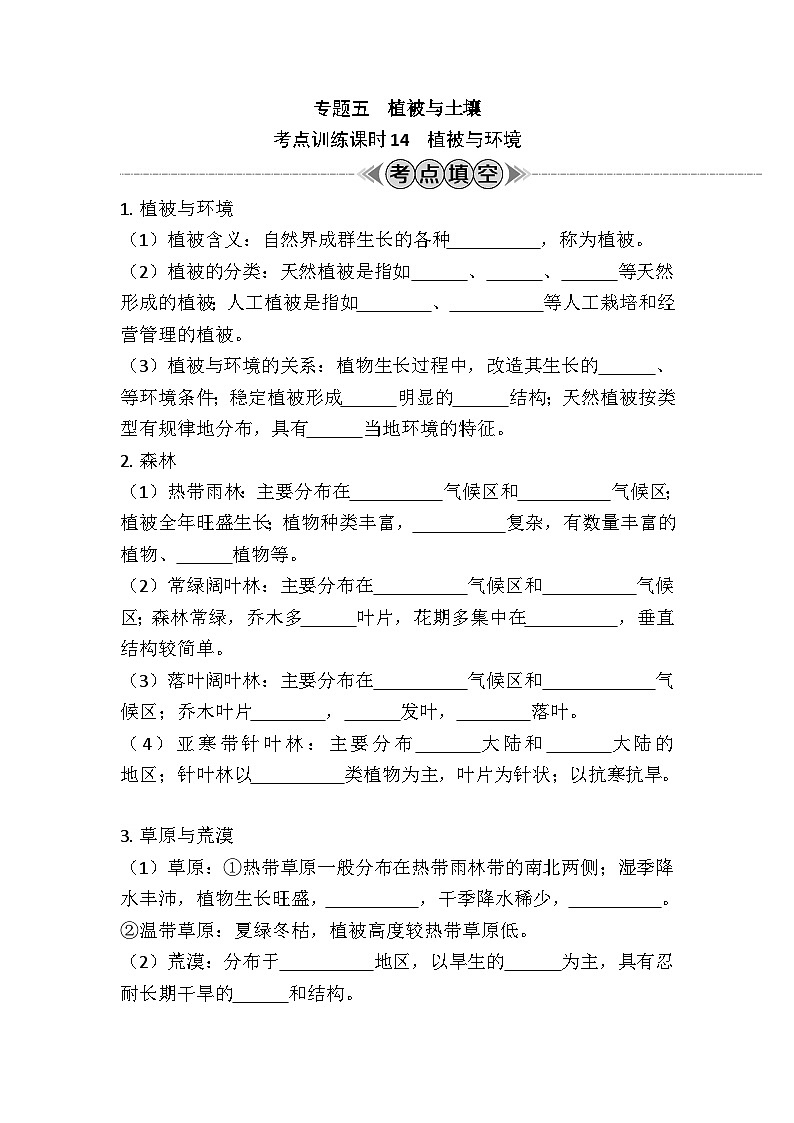 专题五　植被与土壤 学案（含答案）-2024年江苏省普通高中学业水平合格性考试地理复习01
