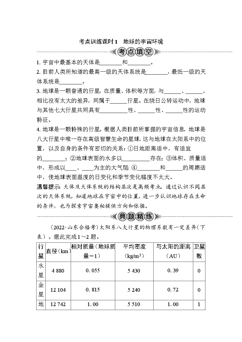 课时1　地球的宇宙环境 学案（含解析）-2024年江苏省普通高中学业水平合格性考试地理复习第1页