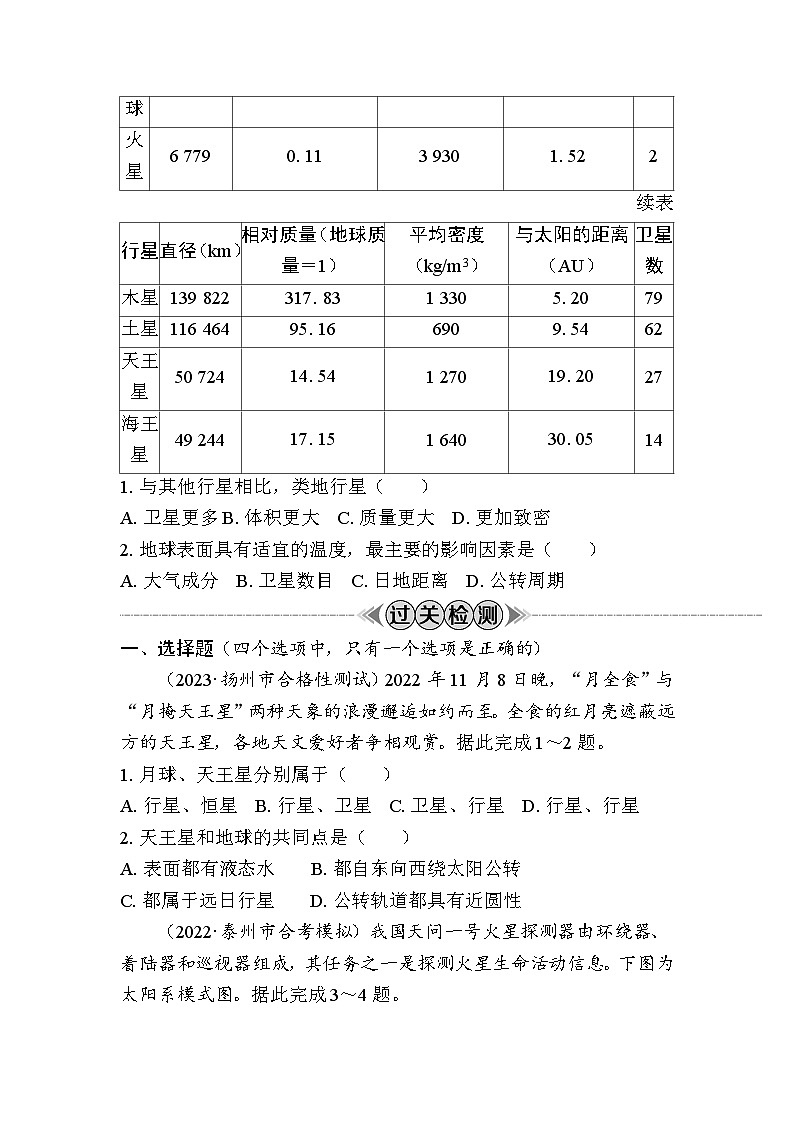 课时1　地球的宇宙环境 学案（含解析）-2024年江苏省普通高中学业水平合格性考试地理复习第2页