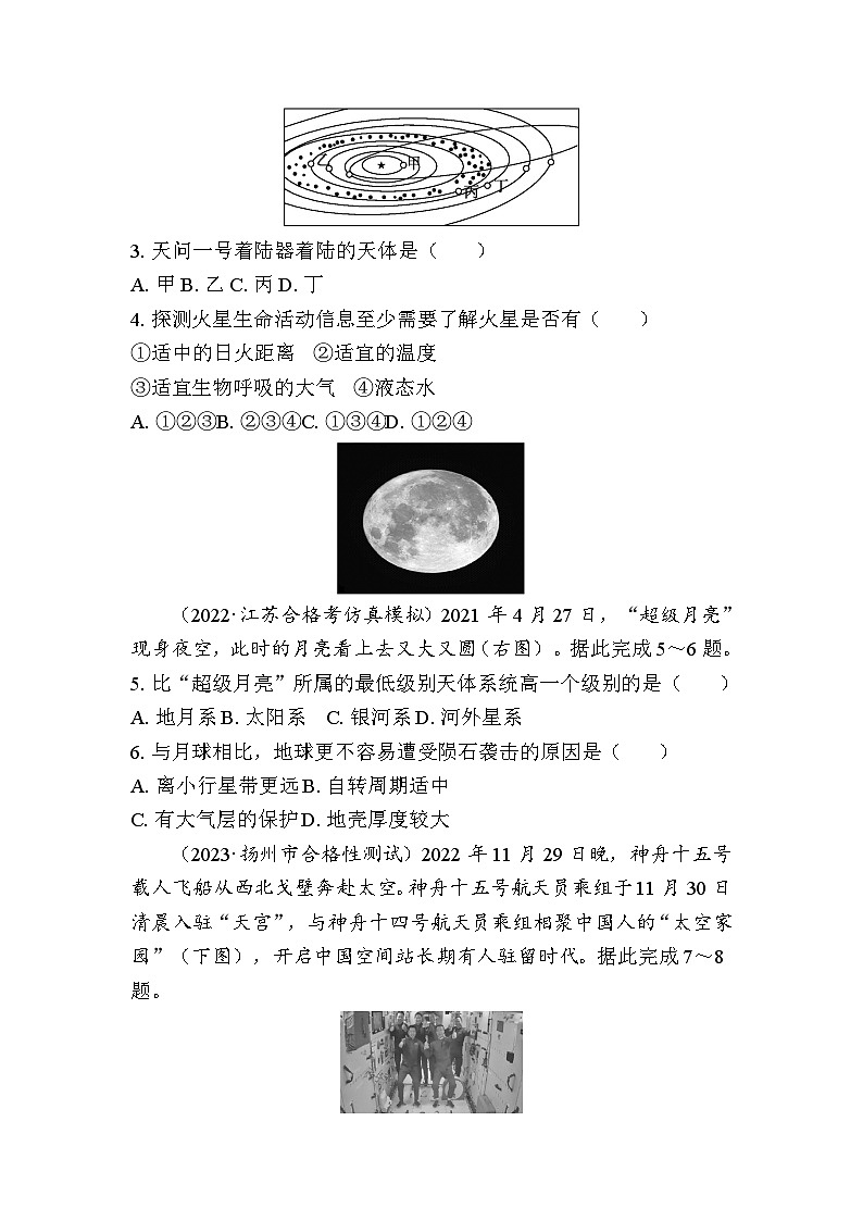 课时1　地球的宇宙环境 学案（含解析）-2024年江苏省普通高中学业水平合格性考试地理复习第3页