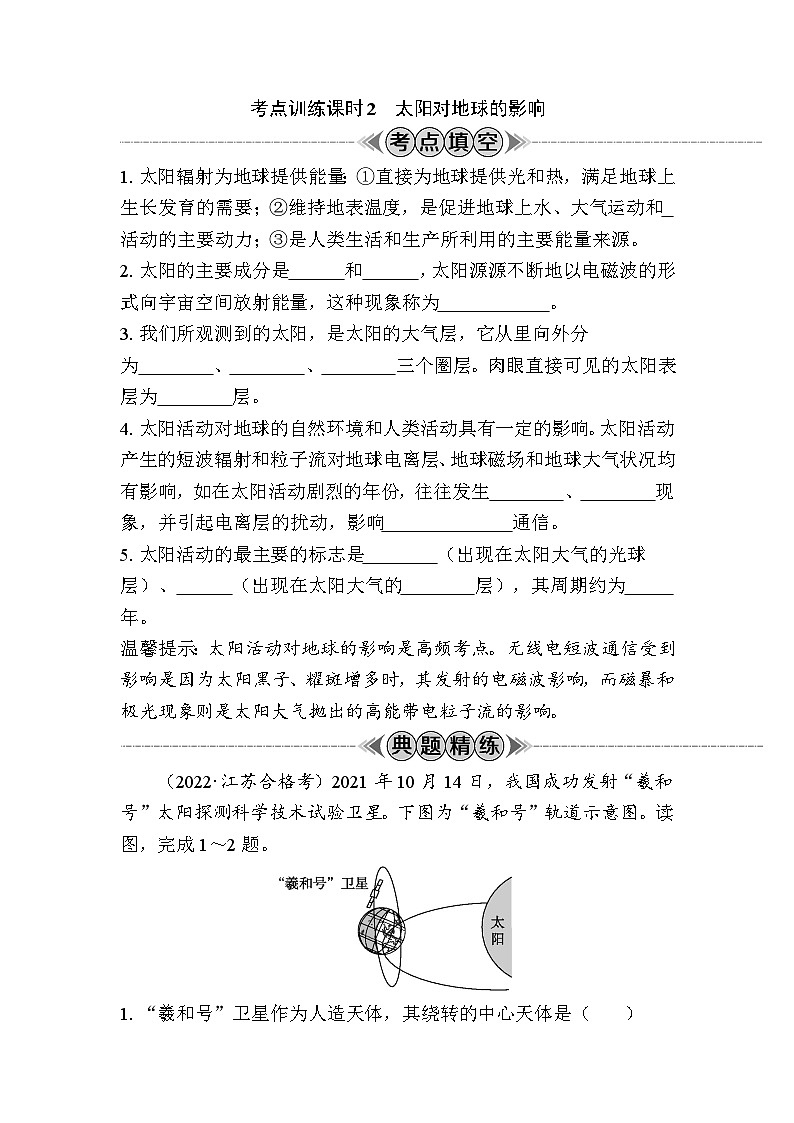 课时2　太阳对地球的影响 学案（含解析）-2024年江苏省普通高中学业水平合格性考试地理复习第1页